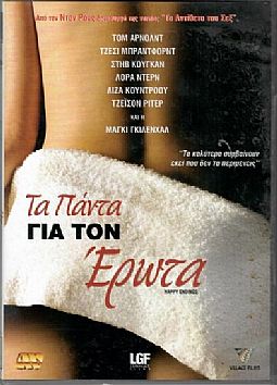 Τα πάντα για τον έρωτα [DVD]