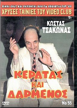 Κερατάς και Δαρμένος