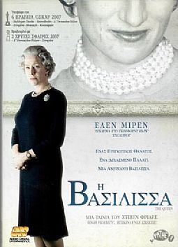 Η Βασιλισσα [DVD]