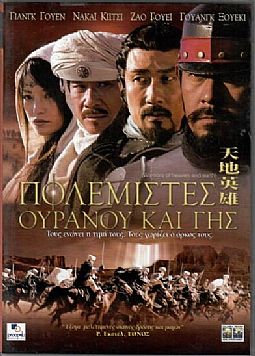 Πολεμιστές Ουρανού και Γης [DVD]