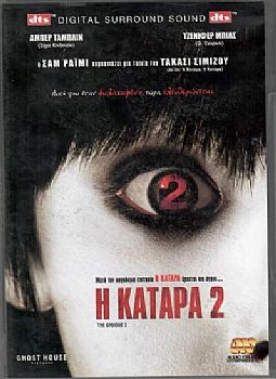 Η Καταρα 2 [DVD]