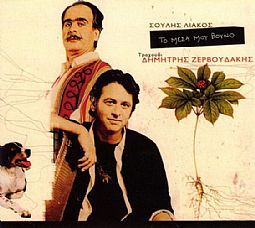 Το μέσα μου βουνό [CD]