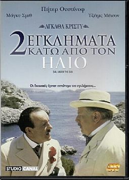 Δύο εγκλήματα κάτω από τον ήλιο [DVD]