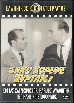 Σηκω Χορεψε Συρτακι