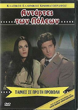 Αντάρτες των πόλεων [DVD]