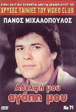 Αδελφη Μου Αγαπη Μου