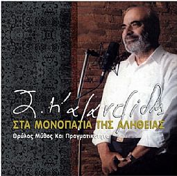 Στέλιος Καζαντζίδης - Στα Μονοπάτια Της Αλήθειας [Vinyl]
