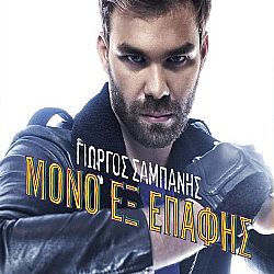 Μόνο Εξ Επαφής [CD]