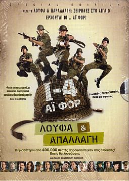 Ι-4: Λούφα και απαλλαγή