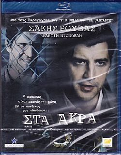 Στα Ακρα [Blu-Ray]