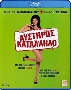 Αυστηρώς Κατάλληλο [Blu-Ray]