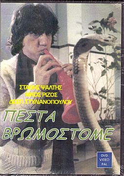 Πέστα Βρωμόστομε [DVD]