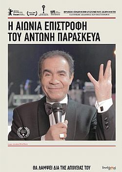 Η Αιώνια Επιστροφή του Αντώνη Παρασκευά