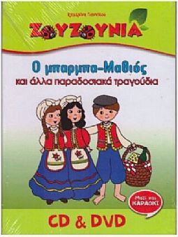 O Μπαρμπα-Μαθιός Και Αλλα Παραδοσιακά Τραγούδια [CD+DVD]