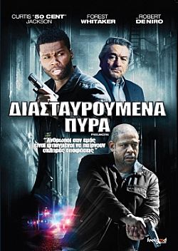 Διασταυρούμενα Πυρά [DVD]