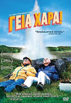 Γειά χαρά! [DVD]