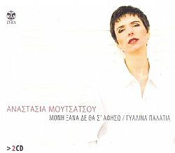 Μόνη Ξανά Δεν Θα Σε Αφήσω / Γυάλινα Παλάτια [2CD]