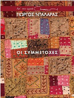 Οι Συμμετοχές [4CD]