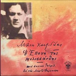 Η Εποχή της Μελισσάνθης [CD]