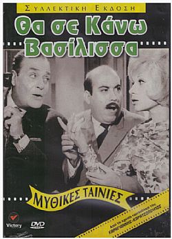 Θα σε κάνω Βασίλισσα [DVD]