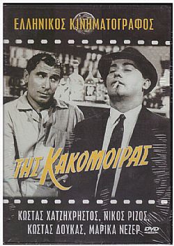 Της κακομοίρας / Μπακαλόγατος [DVD]