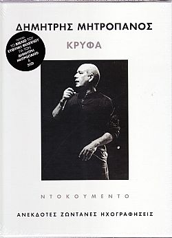 Κρυφά - Ανέκδοτες Ζωντανές Ηχογραφήσεις