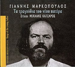 Τα Τραγούδια Του Νέου Πατέρα