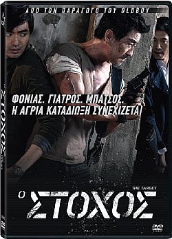 Ο Στόχος [DVD]