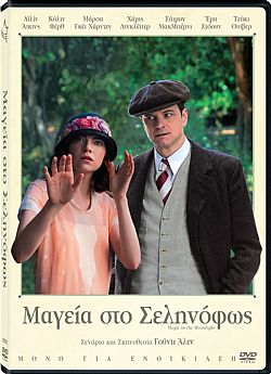 Μαγεία Στο Σεληνόφως (2014) [DVD]