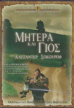 Μητέρα και Γιός [DVD]