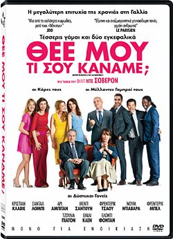 Θεέ Μου Τι Σου Κάναμε [DVD]