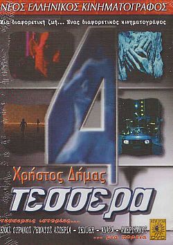 Τεσσερα [DVD]