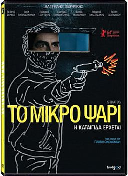 Το Μικρό Ψάρι [DVD]