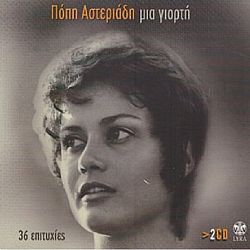 Μια γιορτή - 36 επιτυχίες [2CD]