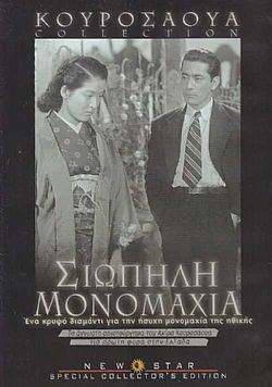 Σιωπηλή Μονομαχία [DVD]