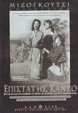 Επιστάτης Σάνσο [DVD]