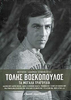 Τα Μεγάλα Τραγούδια [3CD]