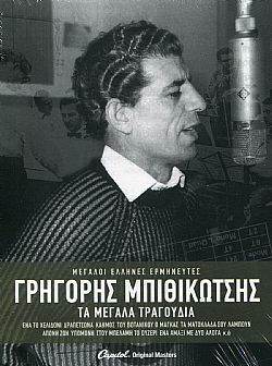 Τα Μεγάλα Τραγούδια [3CD]