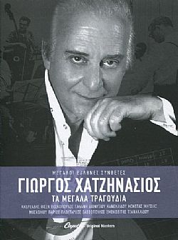 Τα Μεγάλα Τραγούδια [3CD]