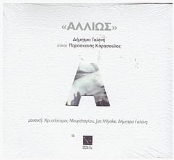 Αλλιώς [CD single]