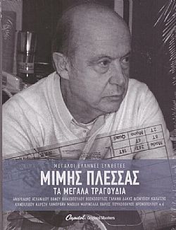 Τα Μεγάλα Τραγούδια [3CD]