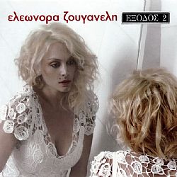 Ελεωνόρα Ζουγανέλη - Έξοδος 2