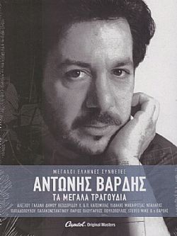 Τα Μεγάλα Τραγούδια [3CD]