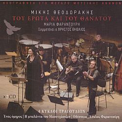 Του Ερωτα Και Του Θανάτου [2CD]