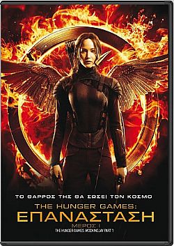 Hunger Games Επανάσταση Μέρος 1