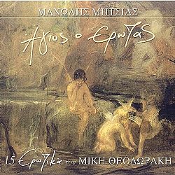 Αγιος ο Ερωτας [CD]