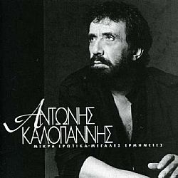 Μικρά Ερωτικά Μεγάλες Ερμηνείες [2CD]