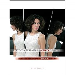 Δυνατά 1986-2007 [CD + DVD + Book] [Special Edition]