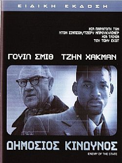 Δημόσιος Κίνδυνος [DVD]