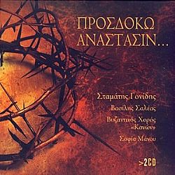 Προσδοκώ Ανάστασιν [2CD]